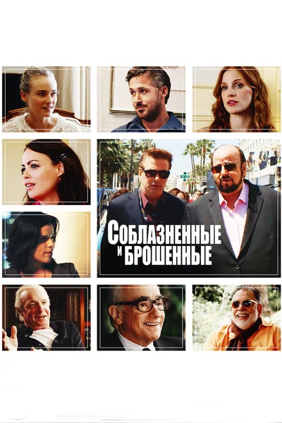 Постер: Соблазнённые и брошенные